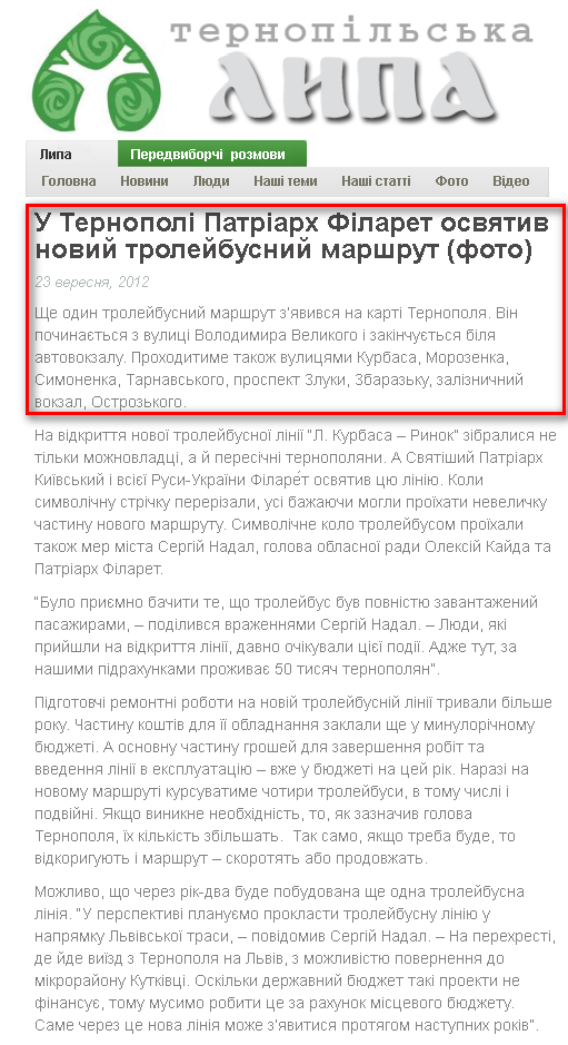 http://lypa.te.ua/2012/09/23/u-ternopoli-patriarh-filaret-osvyatyv-novyj-trolejbusnyj-marshrut/