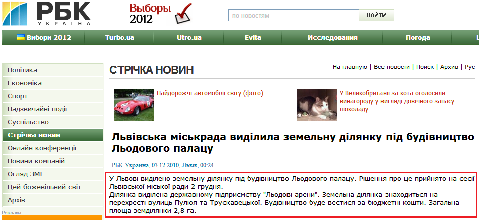 http://www.rbc.ua/ukr/newsline/show/lvovskiy-gorsovet-vydelil-zemelnyy-uchastok-pod-stroitelstvo-02122010235600