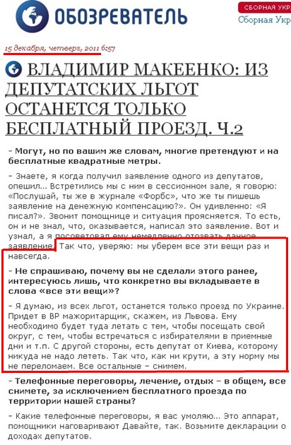 http://obozrevatel.com/interview/vladimir-makeenko-iz-vseh-deputatskih-lgot-ostanetsya-tolko-besplatnyij-proezd-po-ukraine-ch.2..htm