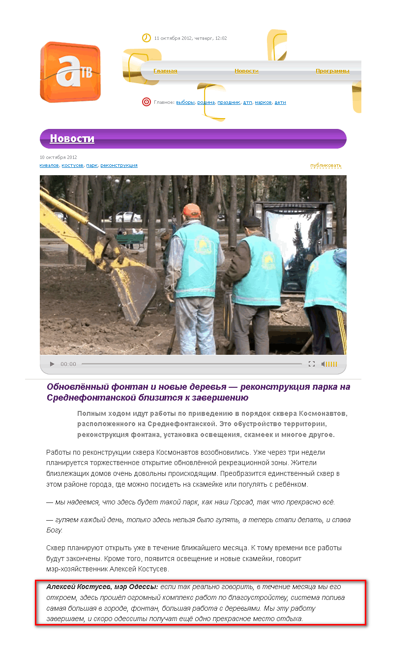 http://atv.odessa.ua/news/2012/10/10/rekonstruktsiya_parka_2701.html