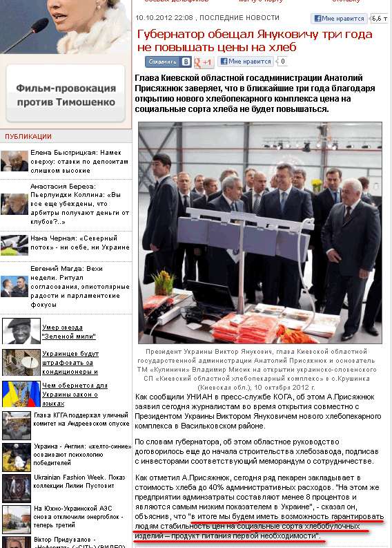 http://www.unian.net/news/529317-gubernator-obeschal-yanukovichu-tri-goda-ne-povyishat-tsenyi-na-hleb.html