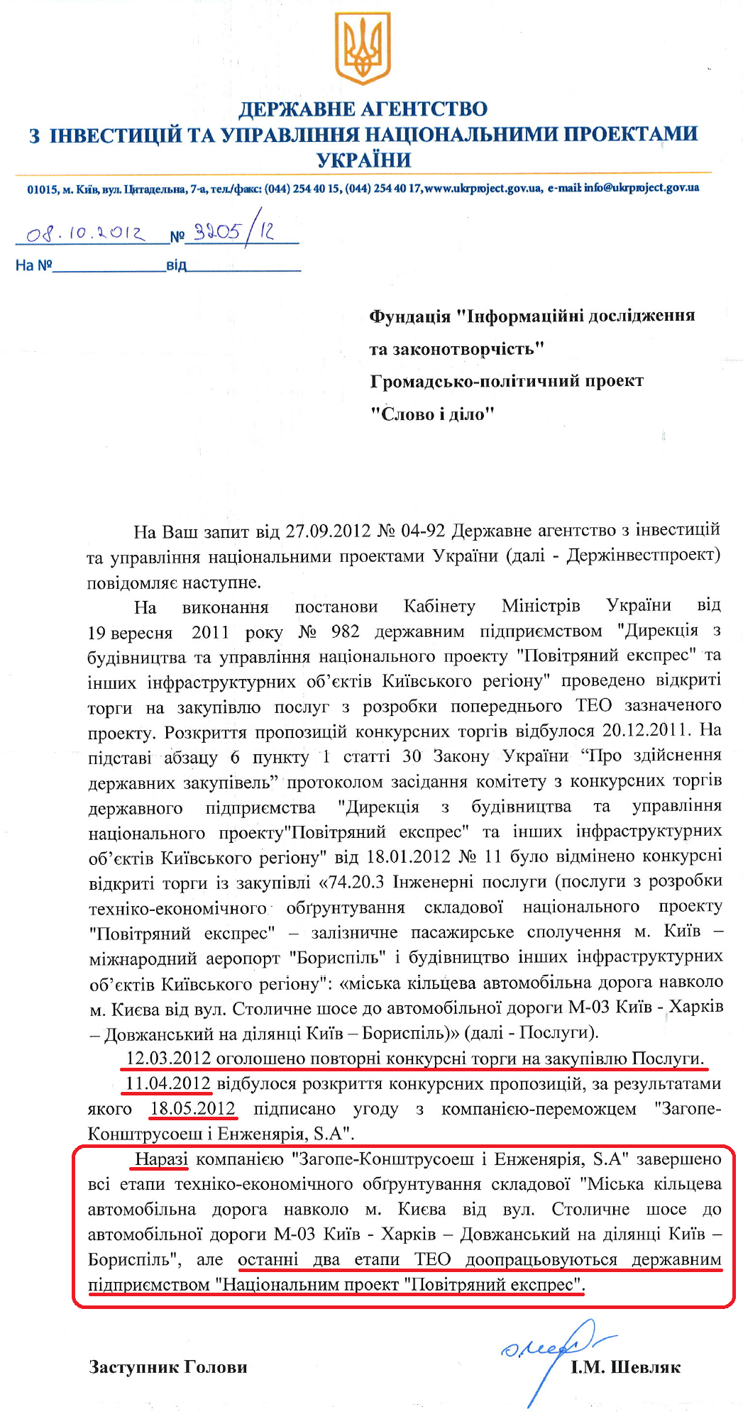 Лист Заступника голови Державного агентства з інвестицій та управління національними проектами України І.М.Шевляка від 8 жовтня 2012 року