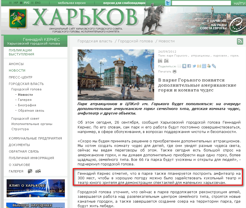 http://www.city.kharkov.ua/ru/news/u-parku-gorkogo-z-yavlyatsya-dodatkovi-amerikanski-girki-i-kimnata-chudes-15979.html