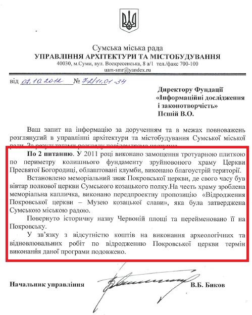 Лист начальника УАТМ Сумської МР В.Б.Бикова від 2 жовтня 2012 року