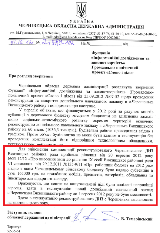 Лист заступника голови Чернівецької ОДА В.Темерівського від 4 жовтня 2012 року