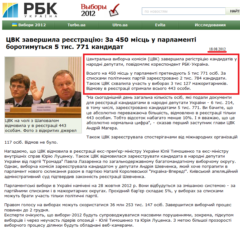 http://www.rbc.ua/ukr/top/show/tsik-zavershila-registratsiyu-za-450-mest-v-parlamente-budut-18082012171400