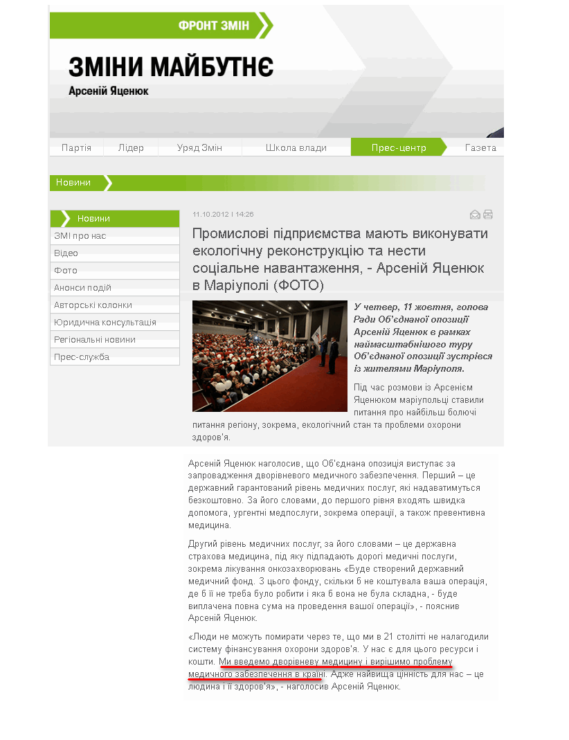 http://frontzmin.ua/ua/media/news/none/13300-promislovi-pidpriemstva-majut-vikonuvati-ekologichnu-rekonstruktsiju-ta-nesti-sotsialne-navantazhennja-arsenij-jatsenjuk-v-mariupoli.html