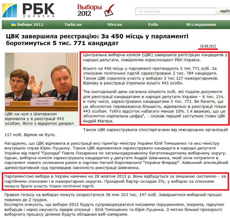 http://www.rbc.ua/ukr/top/show/tsik-zavershila-registratsiyu-za-450-mest-v-parlamente-budut-18082012171400