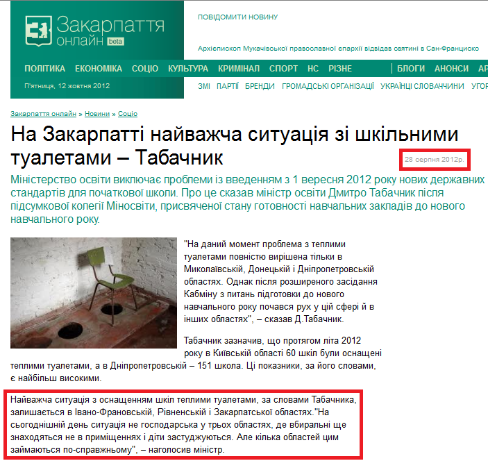 http://zakarpattya.net.ua/News/100083-Na-Zakarpatti-naivazhcha-sytuatsiia-zi-shkilnymy-tualetamy-%E2%80%93-Tabachnyk