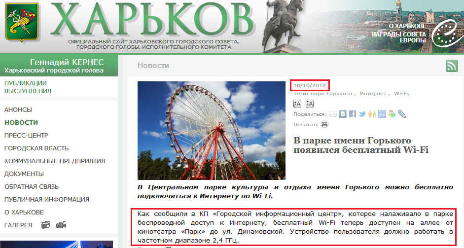 http://www.city.kharkov.ua/ru/news/u-parku-imeni-gorkogo-z-yavivsya-bezkoshtovniy-wi-fi-16178.html