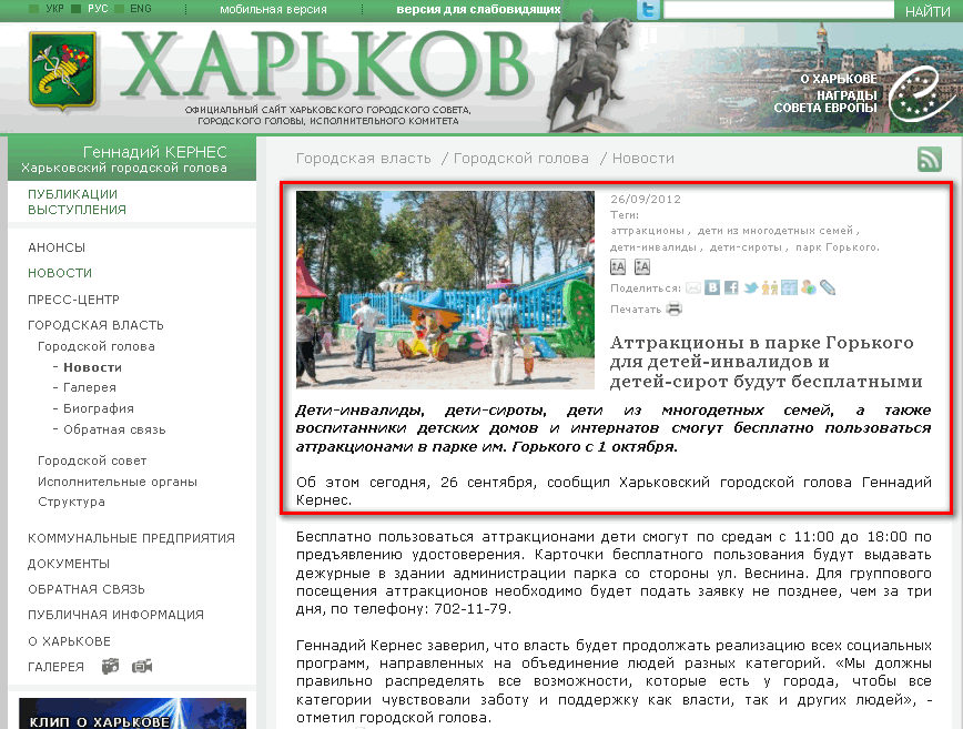 http://www.city.kharkov.ua/ru/news/atraktsioni-v-parku-gorkogo-dlya-ditey-invalidiv-ta-ditey-sirit-budut-bezkoshtovnimi-15978.html