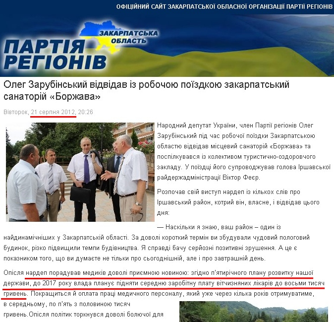 http://www.pr-zakarpattya.org.ua/index.php/novini/1287-oleg-zarubinskij-vidvidav-iz-robochoyu-pojizdkoyu-zakarpatskij-sanatorij-borzhava.html