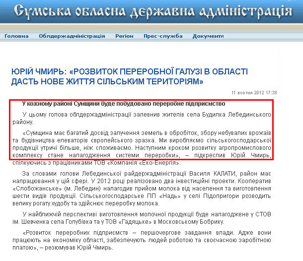 http://state-gov.sumy.ua/2012/10/11/jurjj_chmir_rozvitok_pererobno_galuz_v_oblast_dast_nove_zhittja_slskim_teritorjam.html