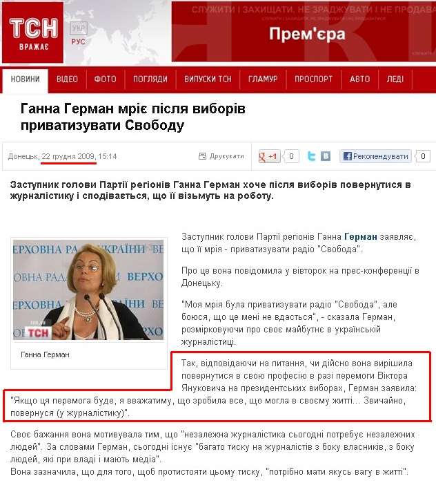 http://tsn.ua/ukrayina/ganna-german-mriye-pislya-viboriv-privatizuvati-svobodu.html