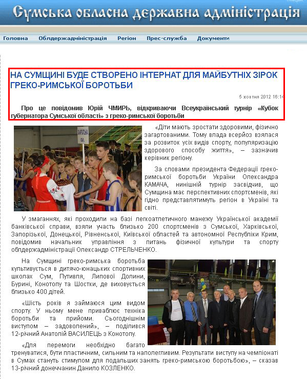 http://state-gov.sumy.ua/2012/10/05/na_sumshhin_bude_stvoreno_nternat_dlja_majjbutnkh_zrok_grekorimsko_borotbi.html