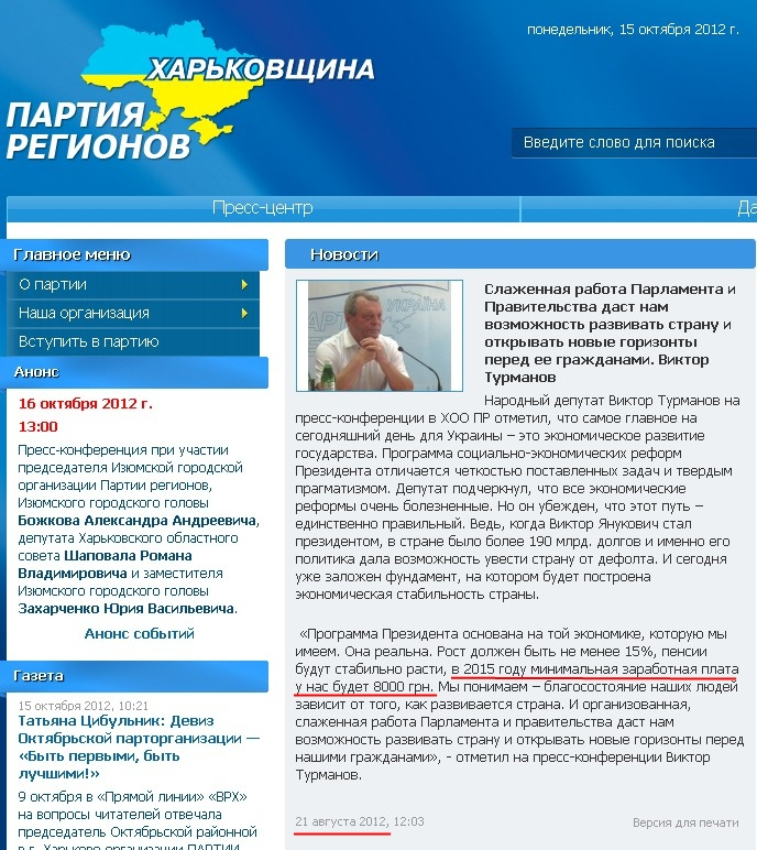 http://pr.kharkov.ua/ru/news/slazhennaya-rabota-parlamenta-i-pravitelstva-dast-nam-vozmozhnost-razvivat-stranu-i-otkryvat-novye-gorizonty-pered-ee-grazhdanami-viktor-turmanov-1678.html