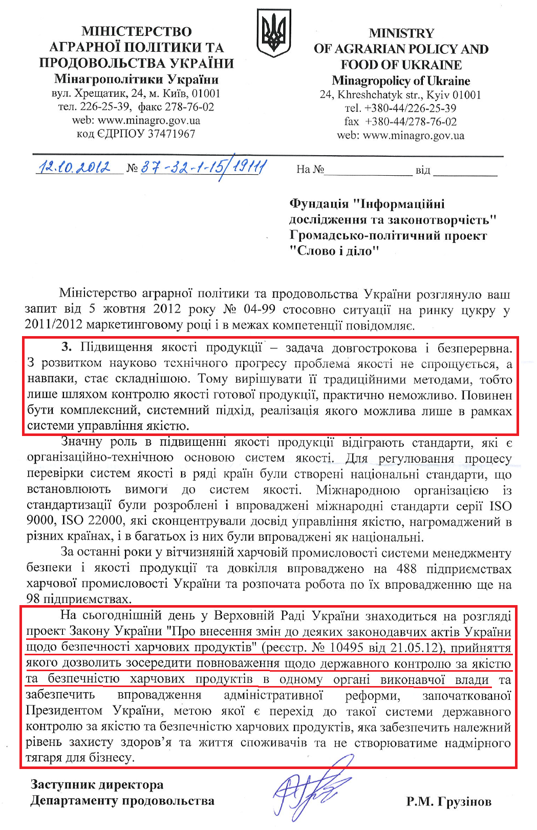 Лист Заступника директора Департаменту проводовольства Мінагропроду Р.М.Грузінова від 12 жовтня 2012 року