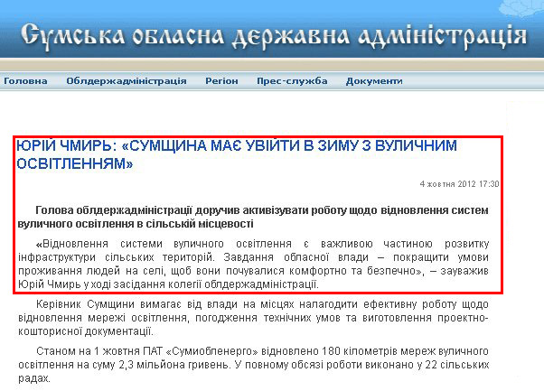 http://state-gov.sumy.ua/2012/10/04/jurjj_chmir_sumshhina_ma_uvjjti_v_zimu_z_vulichnim_osvtlennjam.html