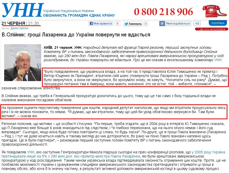 http://www.unn.com.ua/ua/exclusive/785156-v.oliynik:-groshi-lazarenka-do-ukrayini-povernuti-ne-vdastsya/