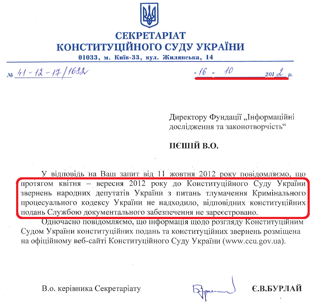 Лист В.о. керівника Секретаріату Конституційного Суду України Є.В.Бурлая від 16 жовтня 2012 року