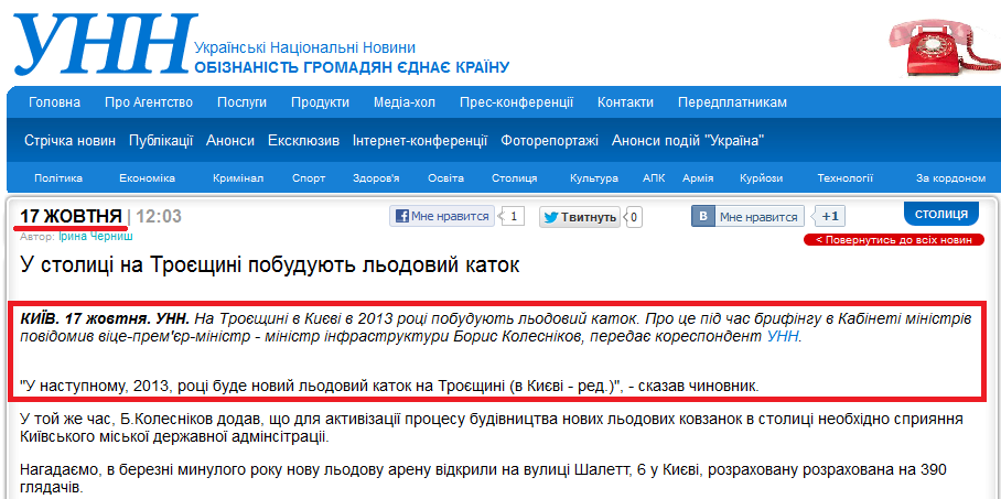 http://www.unn.com.ua/ua/news/973893-u-stolitsi-na-troeschini-pobuduyut-lodoviy-katok/