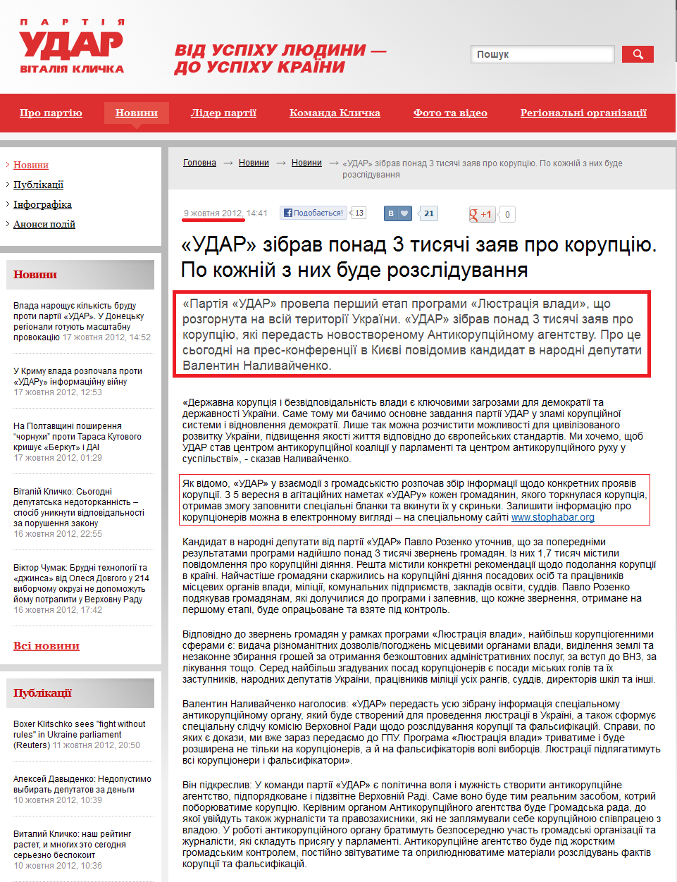 http://klichko.org/ua/news/news/udar-zibrav-ponad-3-tisyachi-zayav-pro-koruptsiyu-po-kozhniy-z-nih-bude-rozsliduvannya