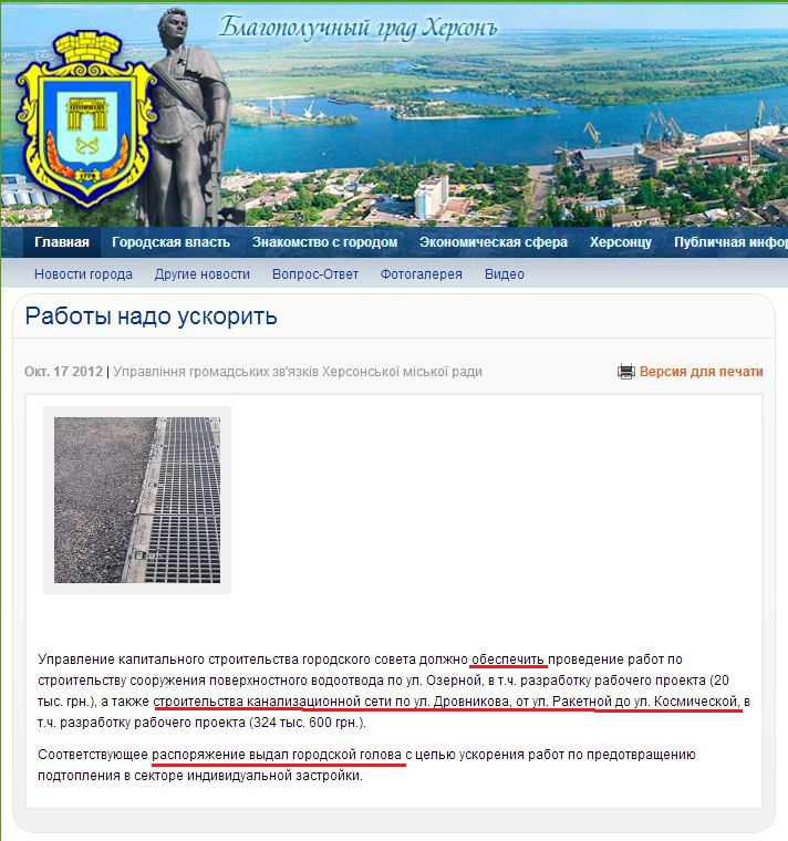 http://www.city.kherson.ua/news_detail/roboti-treba-priskoriti
