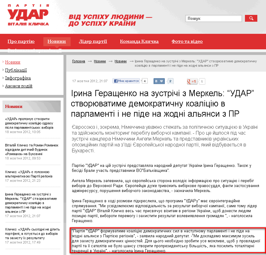 http://klichko.org/ua/news/news/irina-gerashchenko-na-zustrichi-z-merkel-udar-stvoryuvatime-demokratichnu-koalitsiyu-v-parlamenti-i-ne-pide-na-zhodni-alyansi-z-pr