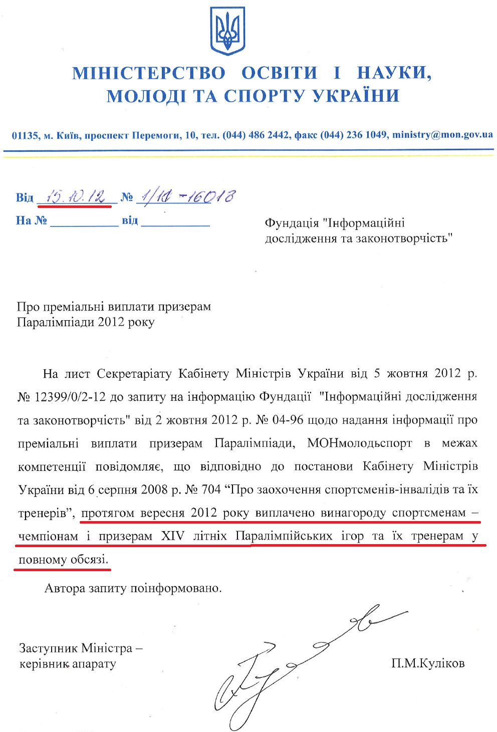 Лист Заступника міністра освіти і науки, молоді та спорту України П.М.Кулікова від 15 жовтня 2012 року