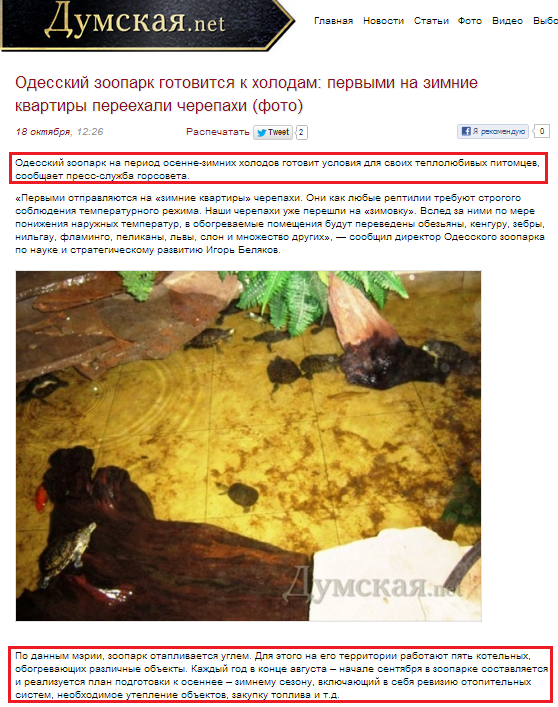 http://dumskaya.net/news/v-odesskom-zooparke-pervymi-k-zime-podgotovilis--022286/