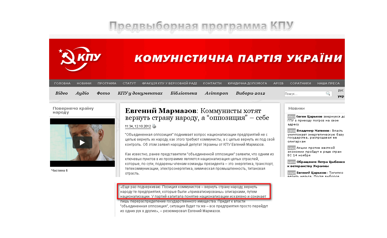 http://www.kpu.ua/evgenij-marmazov-kommunisty-xotyat-vernut-stranu-narodu-a-oppoziciya-sebe/