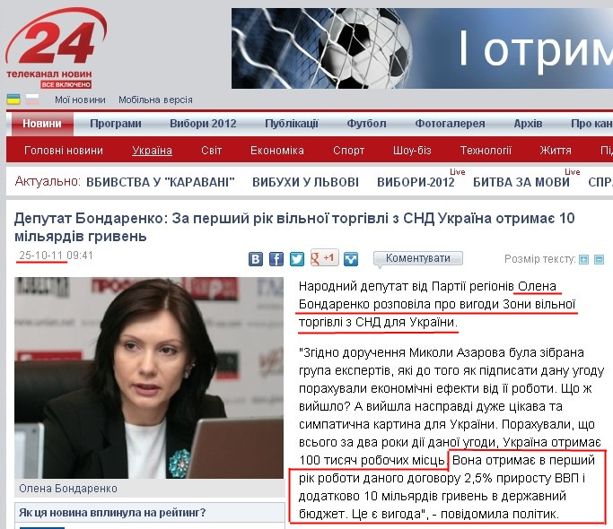 http://24tv.ua/home/showSingleNews.do?deputat_bondarenko_za_pershiy_rik_vilnoyi_torgivli_z_snd_ukrayina_otrimaye_10_milyardiv_griven&objectId=151086