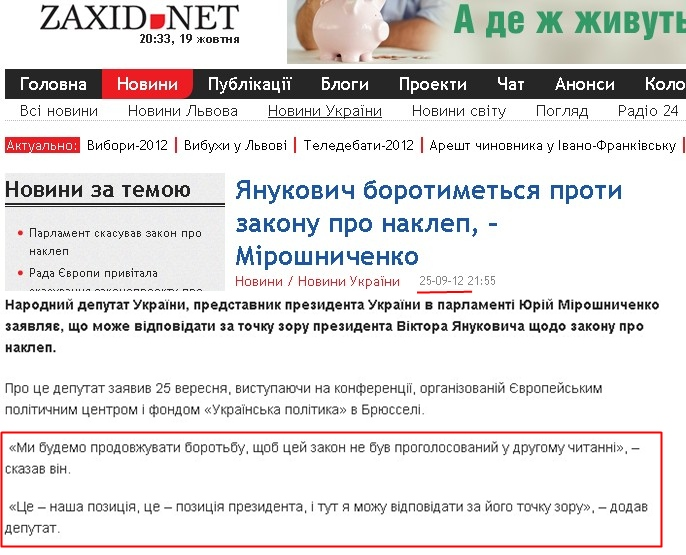 http://zaxid.net/home/showSingleNews.do?yanukovich_borotimetsya_proti_zakonu_pro_naklep__miroshnichenko&objectId=1266101