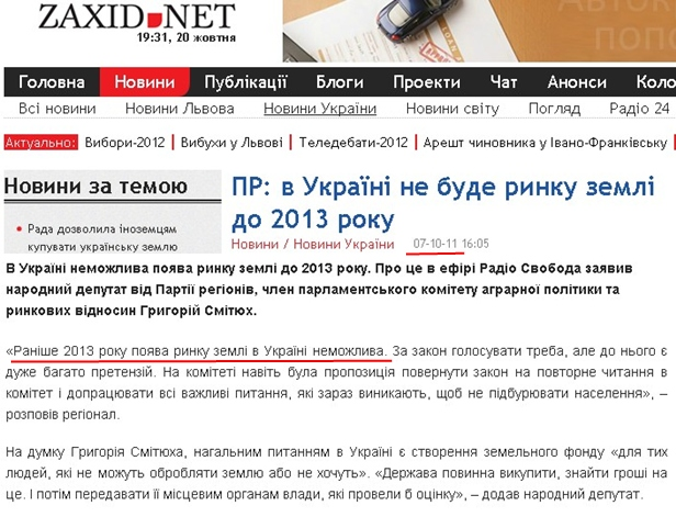 http://zaxid.net/home/showSingleNews.do?pr_v_ukrayini_ne_bude_rinku_zemli_do_2013_roku&objectId=1238013