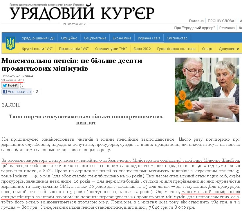 http://ukurier.gov.ua/uk/articles/maksimalna-pensiya-ne-bilshe-desyati-prozhitkovih-/