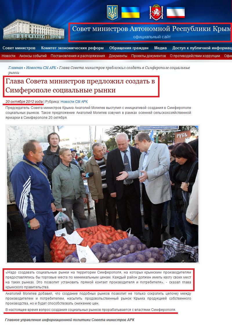 http://www.ark.gov.ua/blog/2012/10/20/glava-soveta-ministrov-predlozhil-sozdat-v-simferopole-socialnye-rynki/