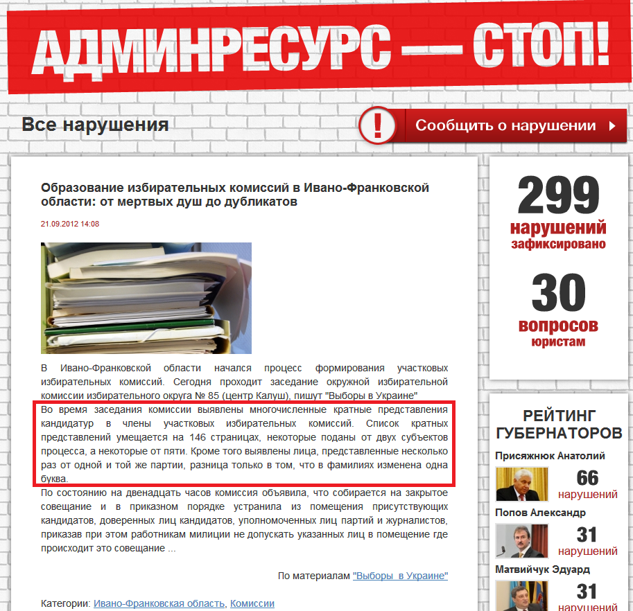 http://adminresursstop.com/ru/violation/view-obrazovanye-yzbyratelnykh-komyssyy-v-yvano-frankovskoy-oblasty-ot-mertvykh-dush-do-dublykatov.html