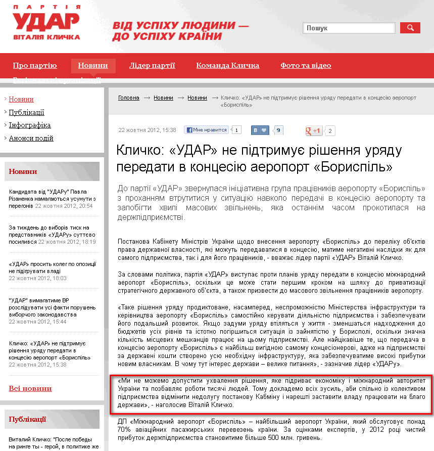 http://klichko.org/ua/news/news/klichko-udar-ne-pidtrimuye-rishennya-uryadu-peredati-v-kontsesiyu-aeroport-borispil