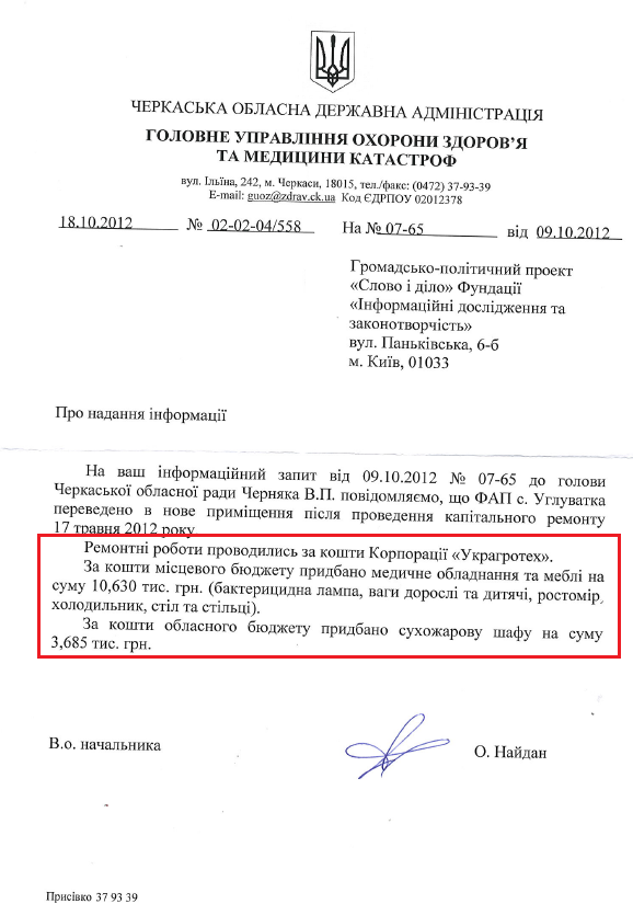 Лист в.о. начальника ГУОЗМК Черкаської ОДА О.Найдана від 18 жовтня 2012 року