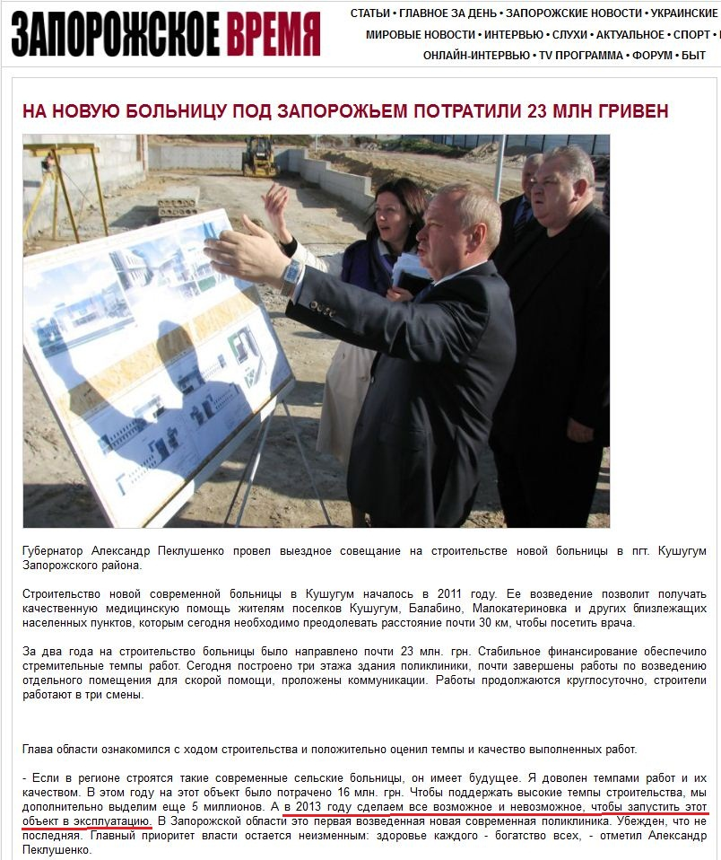 http://timeszp.com/current/52637-na-novuyu-bolnitsu-pod-zaporozhem-potratili-23-mln-griven.html