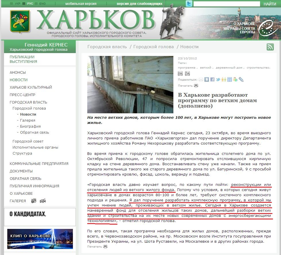 http://www.city.kharkov.ua/ru/news/u-harkovi-rozroblyat-programu-shchodo-vethih-budinkiv-dopovneno-16387.html