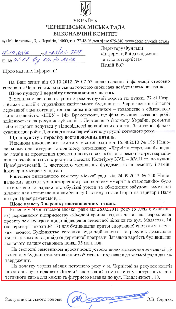 Лист заступника міського голови Чернігова О.В. Сердюка від 17 жовтня 2012 року