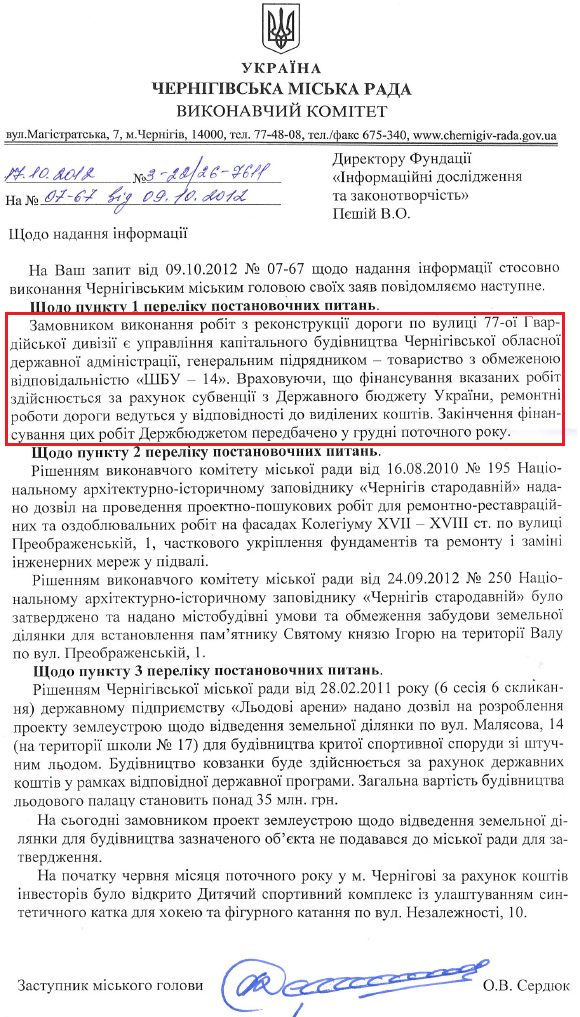 Лист заступника міського голови Чернігова О.В. Сердюка від 17 жовтня 2012 року
