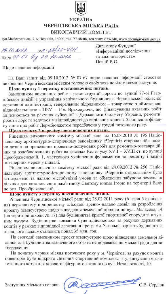 Лист заступника міського голови Чернігова О.В. Сердюка від 17 жовтня 2012 року