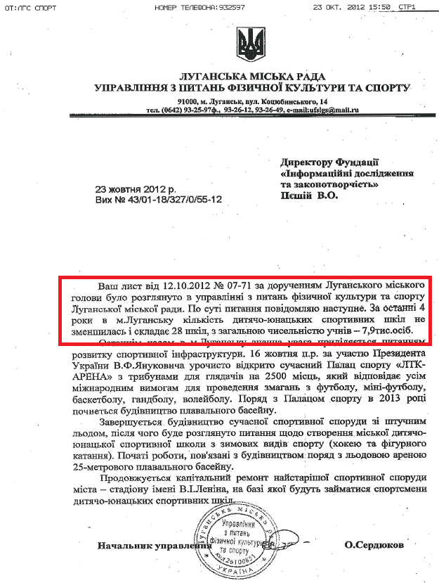 Лист начальника УПФКС Луганської міської ради О.Сердюкова від 23 жовтня 2012 року