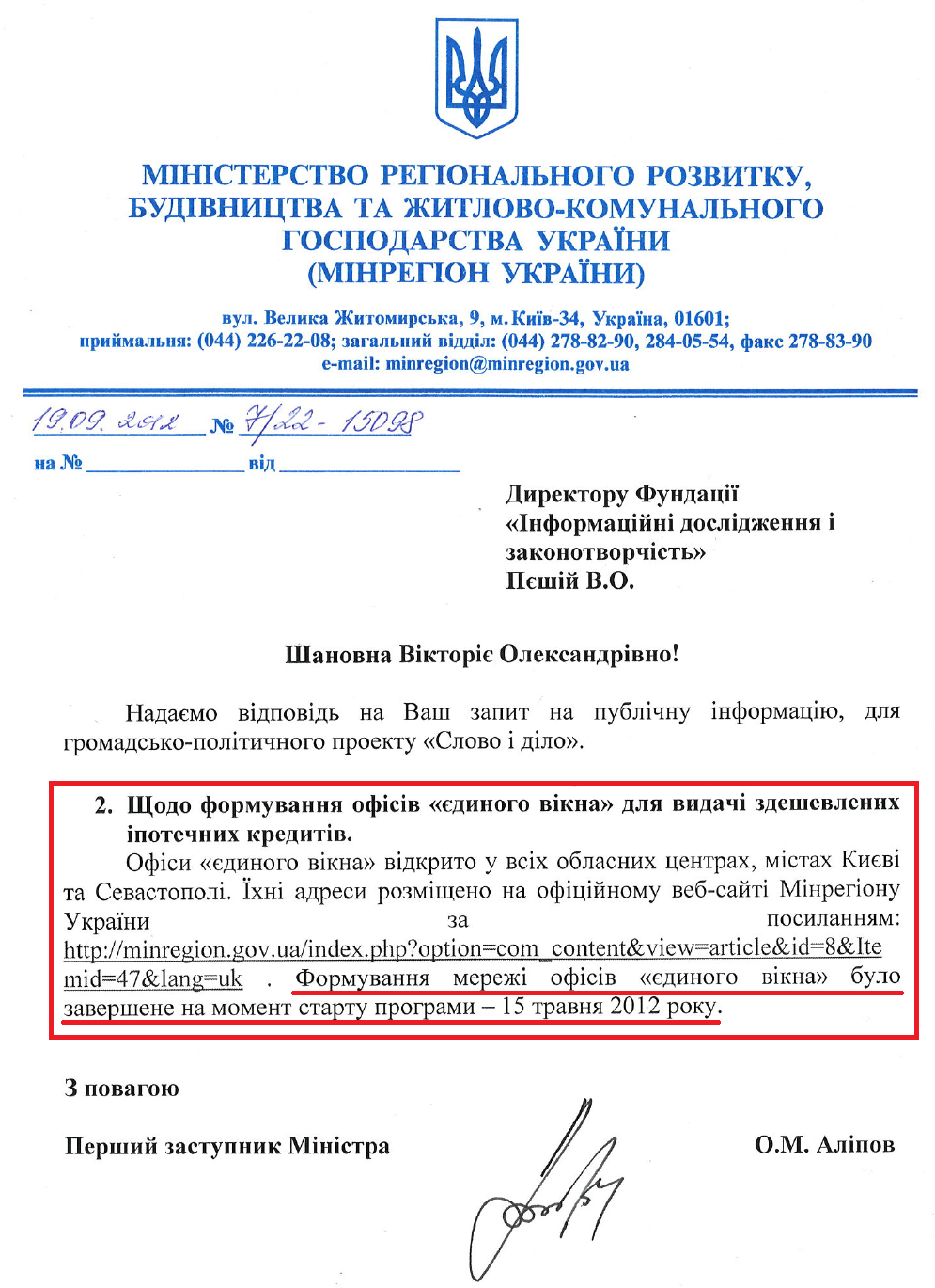 Лист Першого заступника Міністра регіонального розвитку, будівництва та ЖКГ України О.М.Аліпова від 19 вересня 2012 року
