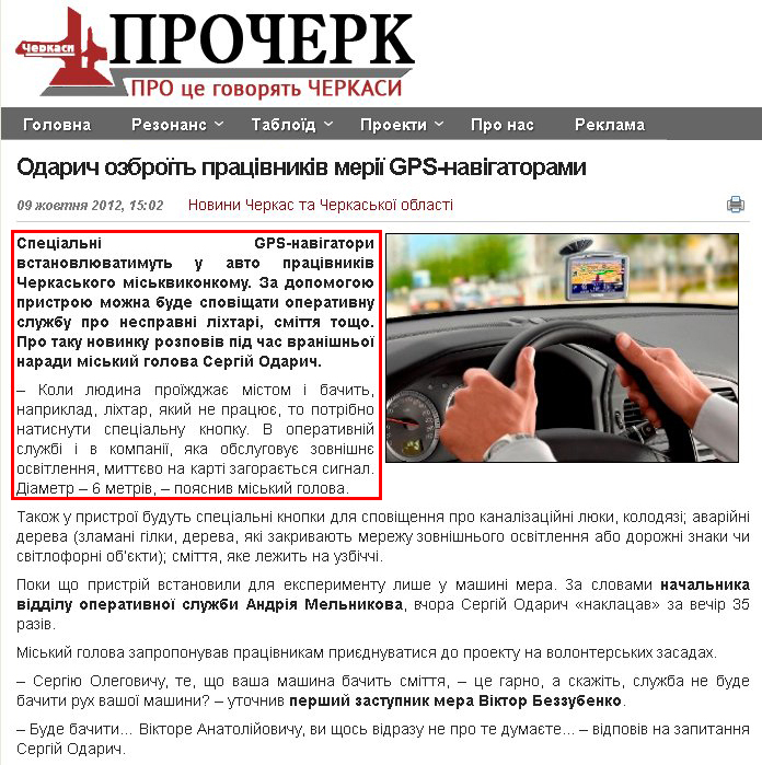 http://procherk.info/news/7-cherkassy/10543-odarich-ozbroyit-pratsivnikiv-meriyi-gps-navigatorami
