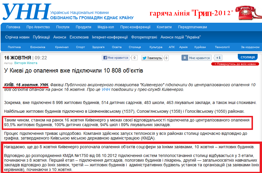 http://www.unn.com.ua/ua/news/970927-u-kievi-do-opalennya-vgee-pidklyuchili-10-808-obektiv/