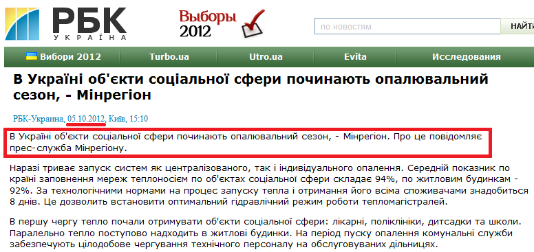 http://www.rbc.ua/ukr/newsline/show/regiony-nachinayut-otopitelnyy-sezon---minregion-05102012151000