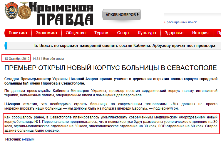 http://www.kp.crimea.ua/news/2012/10/18/premer-otkryl-novyjj-korpus-bolnicy-v-sevastopole